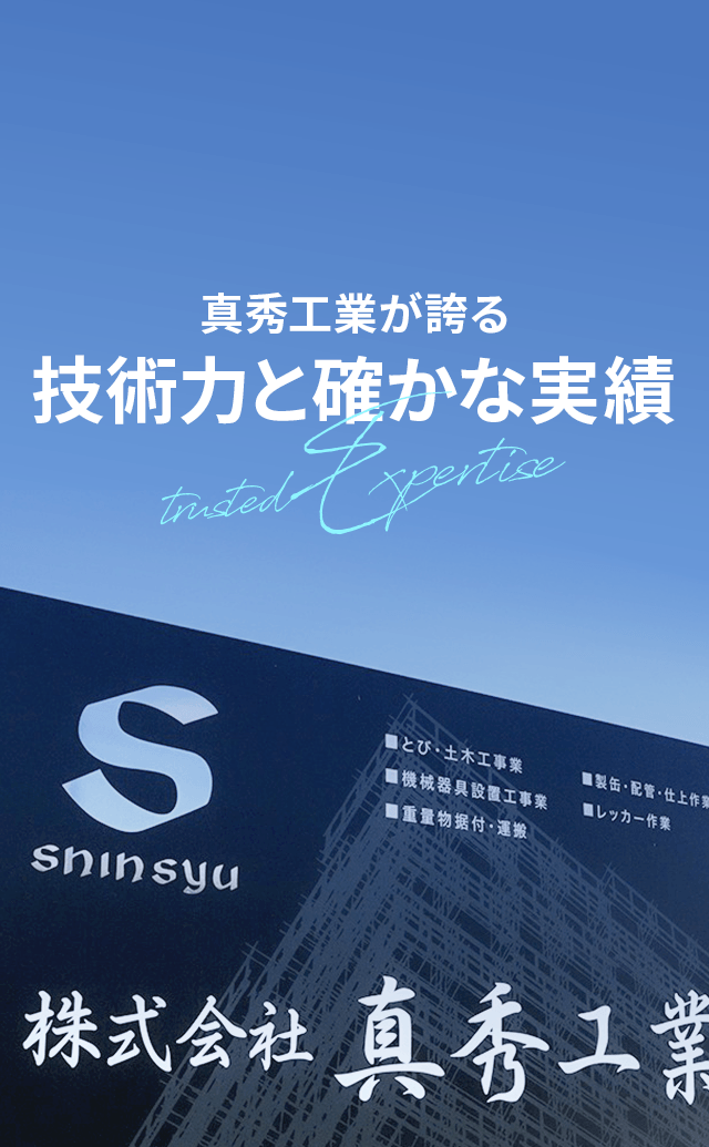 真秀工業が誇る、技術力と確かな実績