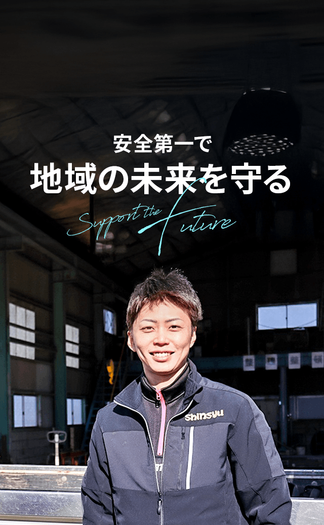 安全第一で地域の未来を守る