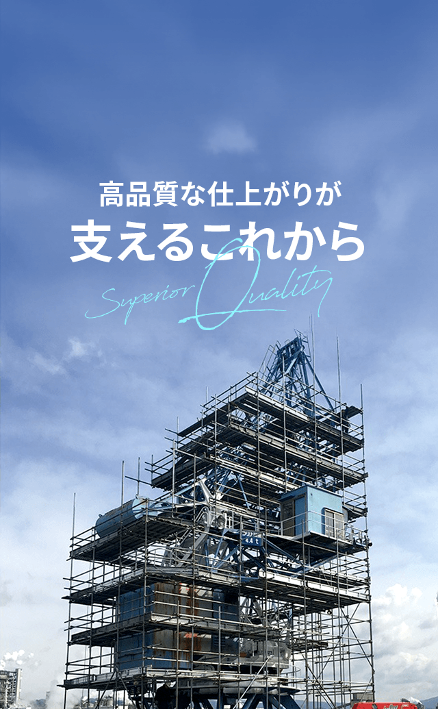 高品質な仕上がりが支えるこれから